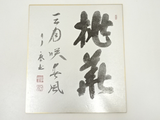 道具 ] - 道具 大徳寺橘宗義筆 「桃華三月咲春風」 肉筆色紙 | 宗 sou